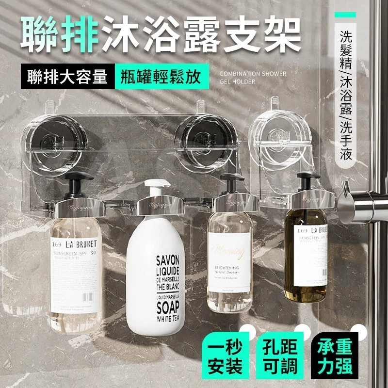 🌈桃園現貨 6h出貨🌈聯排沐浴露掛架 沐浴乳架 強力吸盤沐浴乳支架 洗手乳架 洗髮精掛架 壁掛支架 壁掛瓶罐架 按壓瓶架