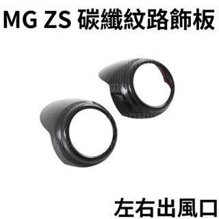 MG ZS 出風口碳纖維紋路飾板 汽車飾板 名爵ZS改裝 ZS配件 汽車配件 MG ZS車用品 改裝 車貼