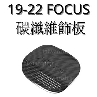 [19-22]FOCUS MK4 碳纖維飾板 油箱蓋飾板 水轉印飾板 汽車改裝 汽車配件 汽車保護 內裝飾貼