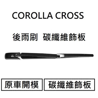 [COROLLA CROSS] 後雨刷碳纖維飾板 車外飾板 碳纖維飾板 CARBON飾板 水轉印飾板 豐田TOYOTA