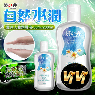 日本Drywell 涉い井 人體潤滑液 200ML 30ml 水性潤滑液 柔順潤滑油