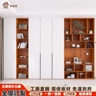 【美易居家俱】客製尺寸 客廳書櫃 一體整墻訂製 家用收納櫃 儲物櫃 置物櫃 頂天立地衣櫃 高櫃 酒櫃 實木櫃子 免費設計