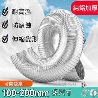 可開發票 油煙機排煙管 抽油煙機排氣管罩 加厚純鋁管 吸油煙機管道配件 通用型衛生間排風管