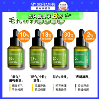 【我的心機】高濃萃精華 2%水楊酸抗痘/10%18%30%杏仁酸淨透煥膚精華(30ml/瓶)