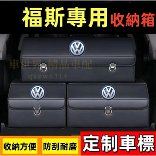 福斯收納箱整理箱置物箱 GOlf POlo Tiguan TOuran troc passat 車用卡扣式可摺疊儲物箱