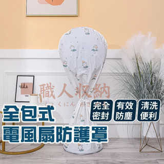 電風扇防塵罩 防塵罩 防塵風扇套 防護套 全包式 風扇防塵罩 電風扇罩 風扇保護套