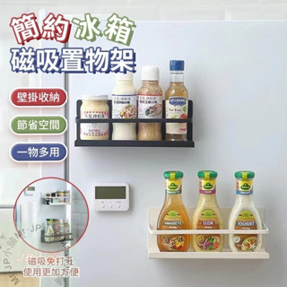 🚛隔日配 現貨 冰箱磁吸置物架 磁吸置物架 冰箱收納架 冰箱掛架 冰箱整理架 JP小舖