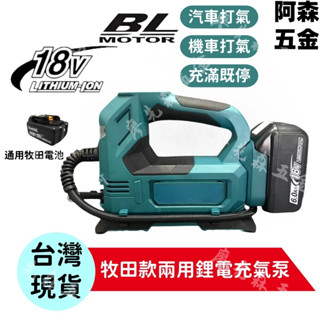 桃園現貨 打氣機 18V充電式打氣機 打風機 充氣機 打氣機 充氣泵 牧田18V電池通用
