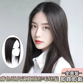 全真髮髮片 手織遞針隨意分縫補髪塊 真人髮絲蓬鬆自然無痕 輕薄透氣逼真頭頂補髮片 遮蓋白髮髮片 增髮量 假髮女 真髮假髮