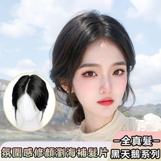 現貨 全真髮片 黑天鵝瀏海假髮片 隨意分縫 無痕透氣 遮蓋白髮 增髮量 頭頂補髮片 蓬鬆高顱頂瀏海髮片 假髮女 真髮假髮