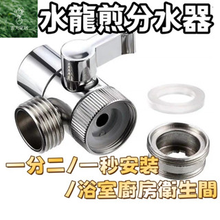 📍臺灣出貨📍分水器 分流器閥門 水龍頭一進二出 洗手檯 分水器 分流器 水龍頭 分流器 分水閥 蓮蓬頭分流器