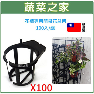 【蔬菜之家滿額免運】花牆專用簡易花盆架100入/組(9~10.5CM適用3~3.5吋盆)專利設計花盆,