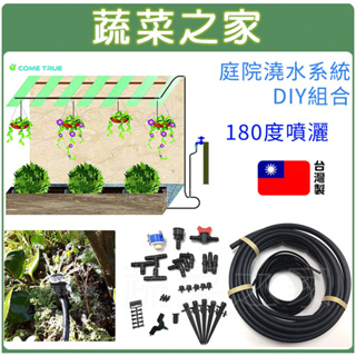 【蔬菜之家滿額免運】庭院澆水系統DIY組合-180度噴灑(C1001) 灑水 澆水配置套組