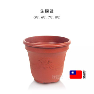 【綠藝家】法國盆 5吋 6吋 7吋 8吋 花盆 盆栽 歐式 歐洲盆 圓盆 花器 塑膠花盆 種植盆器 小盆栽
