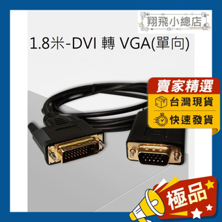 &翔飛小總店&1.8米DVI轉VGA DVI VGA 轉接線 轉接器 影音轉接 DVI-D DVI-I 電腦線 螢幕線