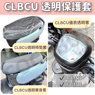 CLBCU 透明車套 CLBCU座墊保護套 CLBCU 螢幕保護套 椅墊套 儀表保護套 SYM CLBCU 蜂鳥保護套