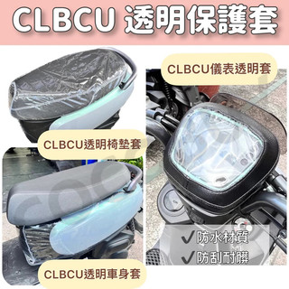 CLBCU透明車套 CLBCU座墊保護套 CLBCU螢幕保護套 椅墊套 儀表保護套 SYM CLBCU 蜂鳥保護套