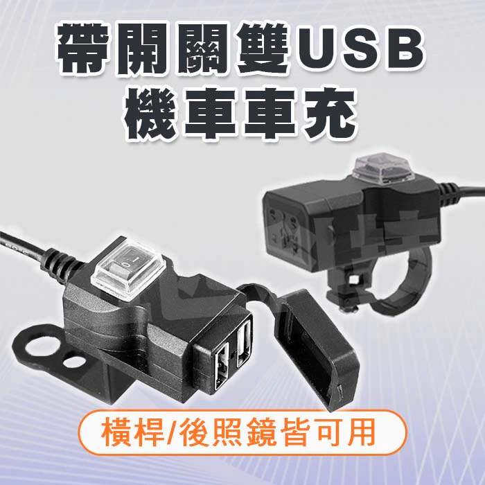 ⚡帶開關雙USB充電線  機車充 手機充電 快充 3.1A快充 雙USB 防水 後視鏡 橫桿⚡