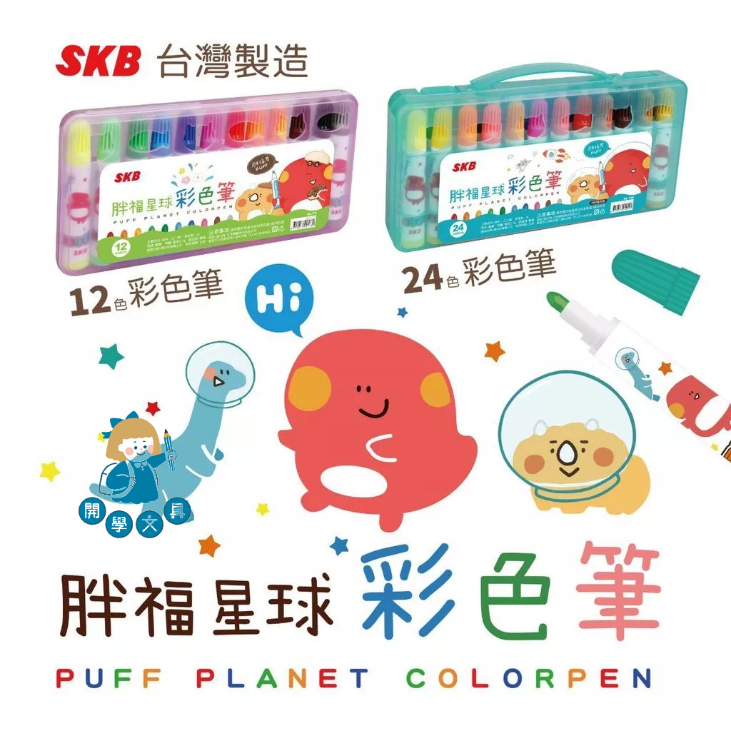 【開學文具】SKB 胖福星球 彩色筆 CL-75 12色 CL-140 24色 (外盒有粉、藍、白，隨機出貨)