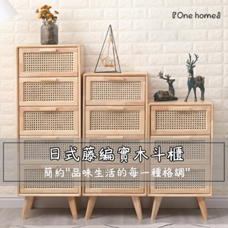 『One home』日式藤編鬥櫃 鬥櫃 實木櫃 床頭櫃 邊櫃 收納櫃 儲物櫃 原木 五斗櫃 餐邊櫃 電視櫃