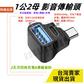 臺灣速發 功能用途多 Type-C 轉 USB-A 1分2 8K 60hz PD 100W steamdark 影音轉換