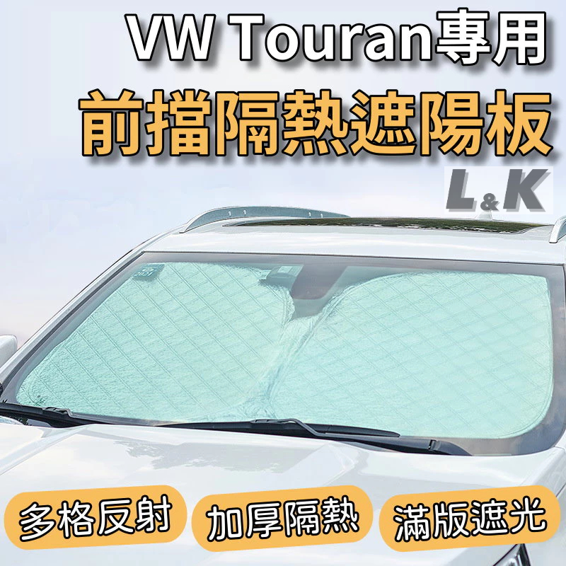 福斯 VW Touran 專用 前擋 加厚 滿版 遮陽板 遮陽簾 隔熱板 露營 車泊 遮陽 隔熱