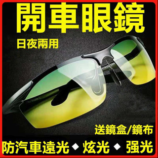 【臺灣出貨】日夜兩用墨鏡 防遠光燈 偏光墨鏡 太陽眼鏡 帥哥鏡 變色太陽鏡 男女開車鏡 夜視鏡 司機駕駛鏡