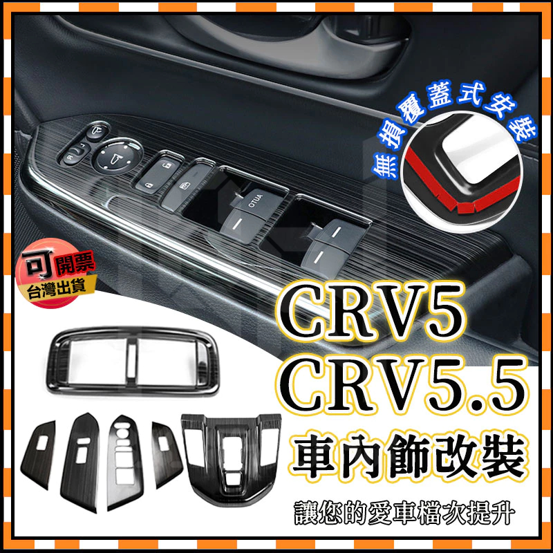 CRV5 CRV5.5 專用 全套黑鈦拉絲內飾改裝配件 中控 本田 出風口 排擋 內門碗 儀表盤 不鏽鋼飾板 飾框 飾條