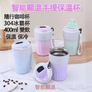 智慧顯溫 環保杯 400ML 保溫咖啡杯 不鏽鋼保溫杯 咖啡杯 咖啡隨行杯 保溫瓶 保溫杯 冰霸杯 隨行杯 水壺 水杯