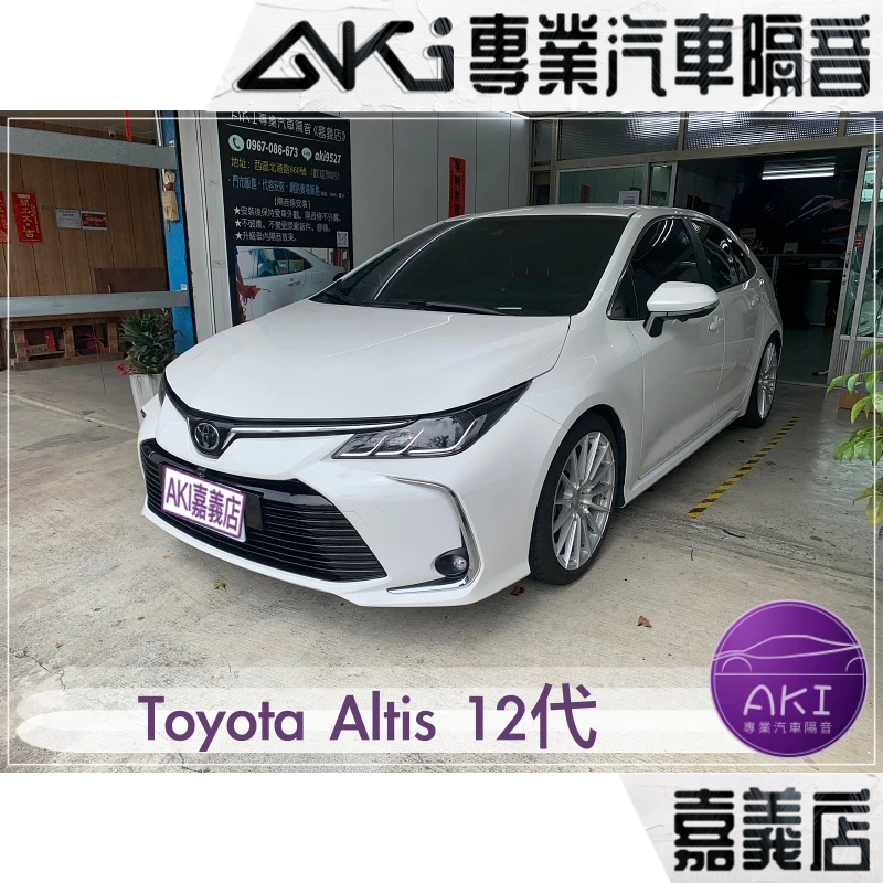 ❮單項❯ Toyota Altis 12代 A柱 B柱 C柱 車門下 後車廂 中控台 隔音條 靜化論 AKI 嘉義店