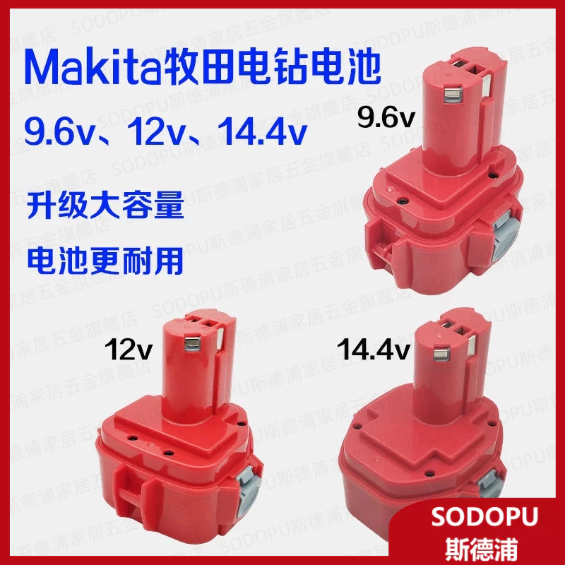 適用Makita牧田9.6V12v14.4v9120大容量充電手電鉆電動工具電池組