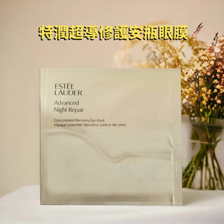 ❤️櫃姐福利站❤️ESTEE LAUDER雅詩蘭黛 特潤超導修護安瓶眼膜 1對裝 眼部精華保養