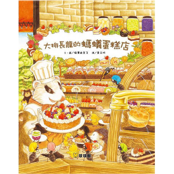 大排長龍的螞蟻蛋糕店(球球館)【日本繪本大師福澤由美子作品：讓孩子感受愛、分享與希望，一起來品嚐美味食物的味道吧】