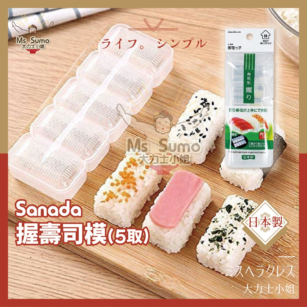 【現貨】日本sanada－握壽司模(5取) 日本製 壽司模/飯糰模/食物模具/五格握壽司模【大力士小姐】