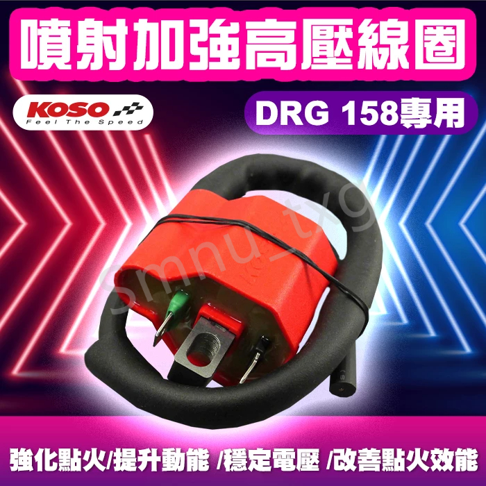 KOSO DRG噴射加強高壓線圈 點火線圈 高壓點火線圈 噴射版 加強型線圈 DRG158