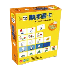 順序圖卡(信誼)【觀察力、邏輯推理能力&建立時間及因果概念】