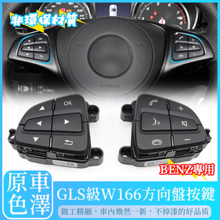 BENZ 賓士 W166 W156 W246 方向盤按鍵 總成 CLA GLA A B GLE開關 A180 B180