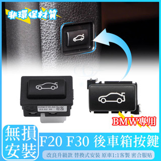 BMW F20 F30 F35 F10 F11 E84 E90 E60 尾門開關 後車箱按鍵 行李箱 按鈕 電動尾門