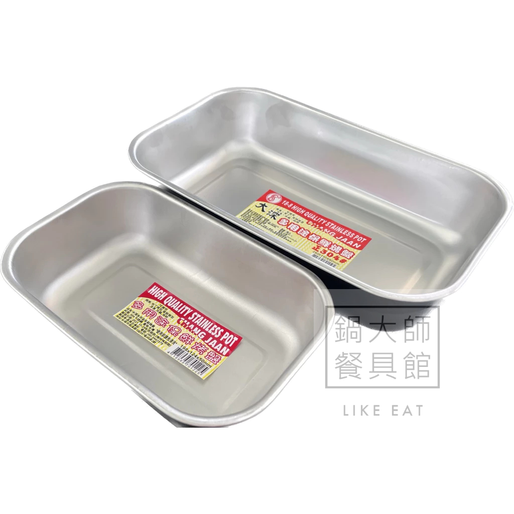 【鍋大師】台灣製304不鏽鋼 多用途保鮮烤盤 保鮮盒 烤箱烤盤 蒸盤 烘焙用品 分類盤