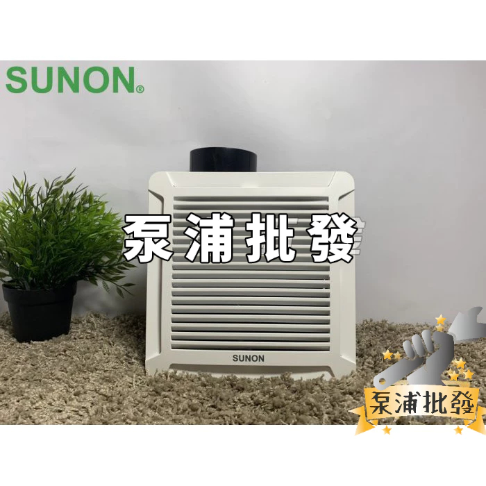 【泵浦批發】⭐建準認證網路安心賣家⭐SUNON BVT21A004 標準型『DC』換氣扇 ECO 節能換氣扇 浴室抽風機