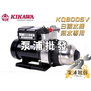 【泵浦批發】KQ800SV 1HP 木川泵浦 電子穩壓加壓機 熱水專用 白鐵水機 KSQ800SV