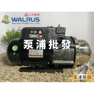 【泵浦批發】🌟公司貨🌟TQ800 1HP 大井WALRUS 電子穩壓加壓機 TQ800B 加壓泵浦 加壓馬達 加壓幫浦