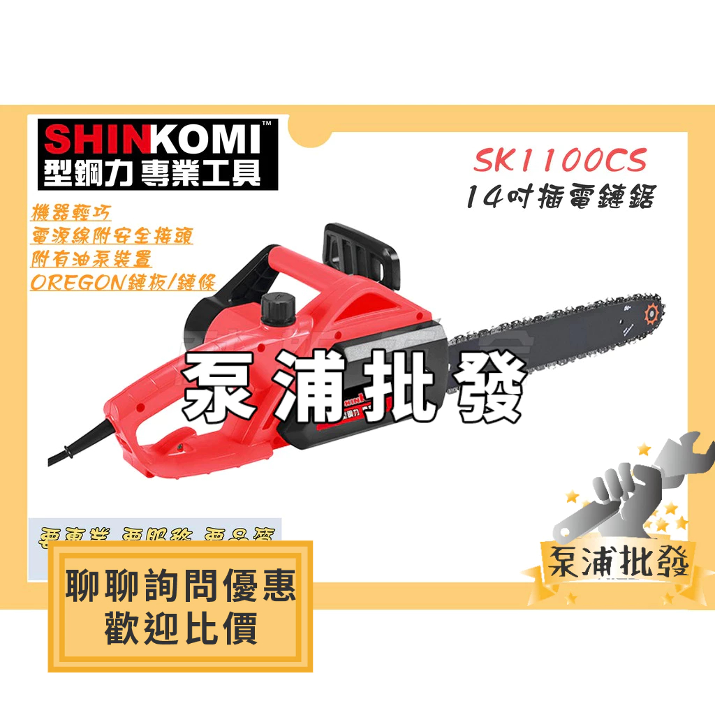 【泵浦批發】達龍SHIN KOMI 型鋼力 14" 強力型 電動鏈鋸 電鋸 鏈鋸機 SK1100CS 電鋸
