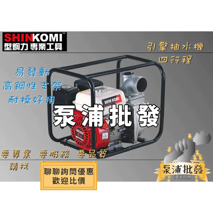 【泵浦批發】型鋼力 SHIN KOMI 四行程 6.5HP SK-WP300A 3