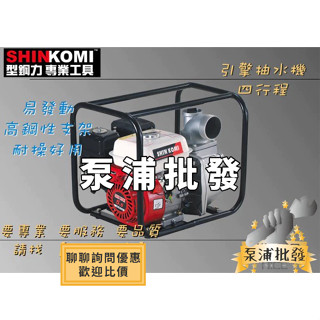 【泵浦批發】型鋼力 SHIN KOMI 四行程 6.5HP SK-WP300A 3"引擎抽水機 SKWP300A