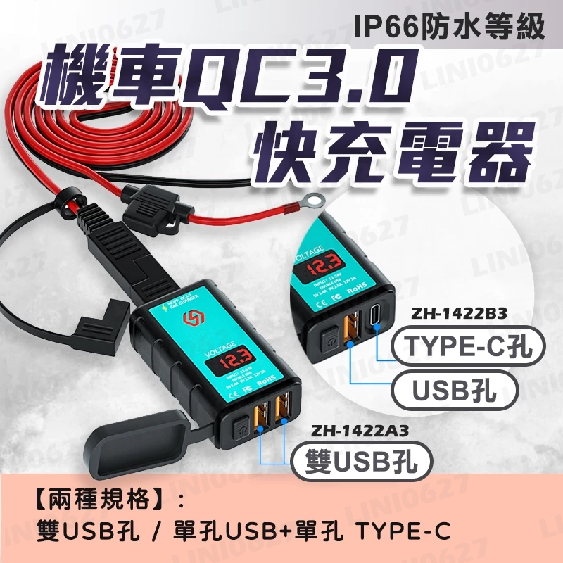 機車雙USB快充 QC3.0快充 獨立開關 電壓顯示 TYPEC輸出 機車充電 USB充電器 防水 快充充電