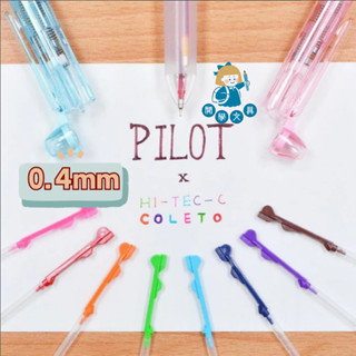 【開學文具】百樂 PILOT HI-TEC-C Coleto 超細變芯筆 BLS-CLT4 0.4mm 替芯 變芯筆管