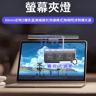 筆電平板螢幕掛燈 電腦掛燈 螢幕掛燈 電腦夾燈 螢幕夾燈 無閃頻 無眩光