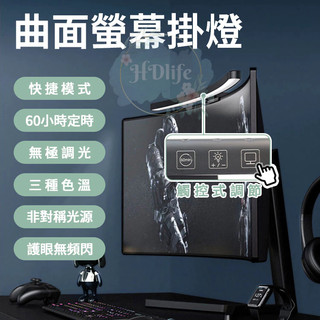 曲面螢幕掛燈 螢幕掛燈 無閃頻 無眩光 電腦掛燈 顯示器掛燈 螢幕夾燈
