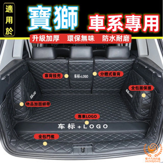 標緻 PEUGEO 後車廂墊3008 2008 308 5008 508 207行李箱墊 全包圍後車箱墊 防水車廂墊